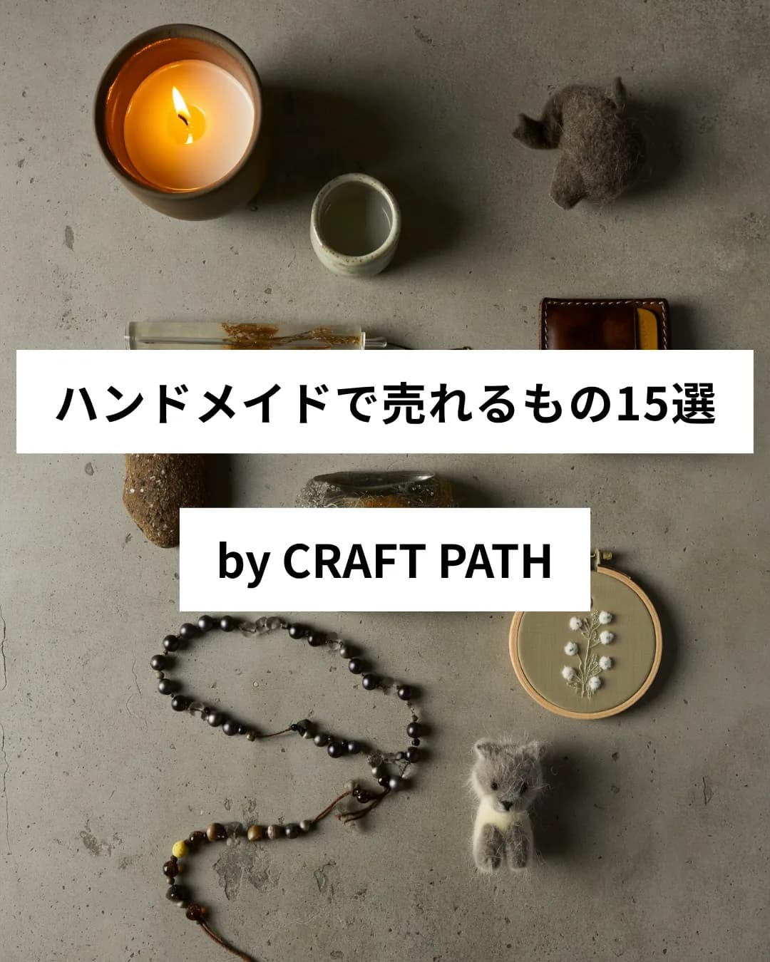 【2026年最新】ハンドメイドで売れるもの15選｜初心者OK・高利益率ジャンルを実データで解説