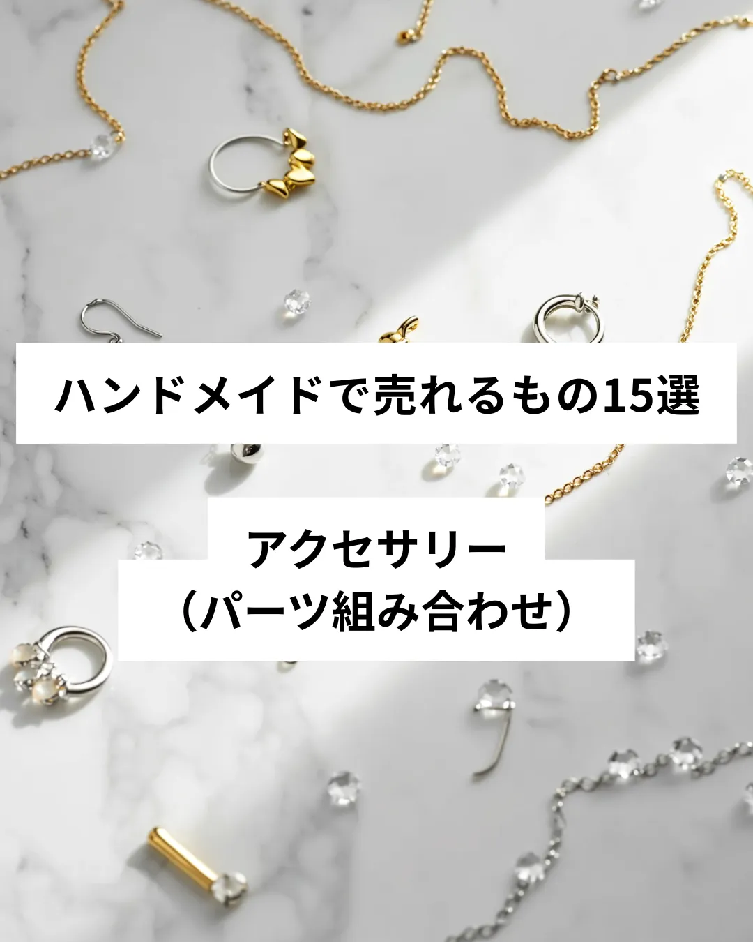 ハンドメイドで売れるアクセサリー（パーツ組み合わせ）の作品例