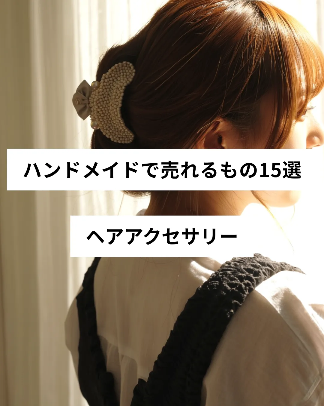 ハンドメイドで売れるヘアアクセサリーの作品例