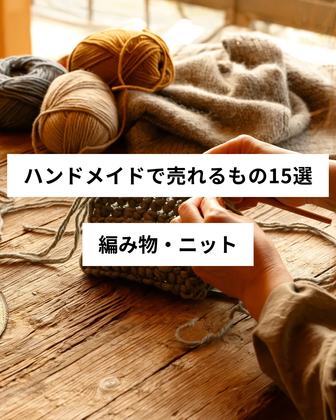 ハンドメイドで売れる編み物・ニットの作品例