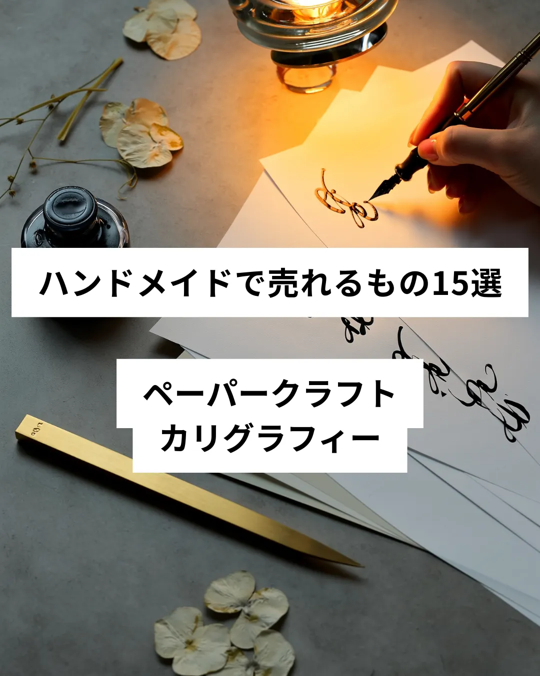ハンドメイドで売れるペーパークラフト・カリグラフィーの作品例