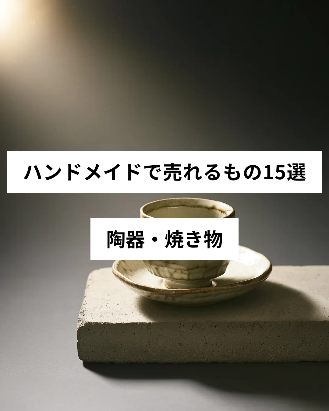 ハンドメイドで売れる陶器・焼き物の作品例